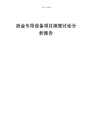2024年冶金专用设备项目深度研究分析报告