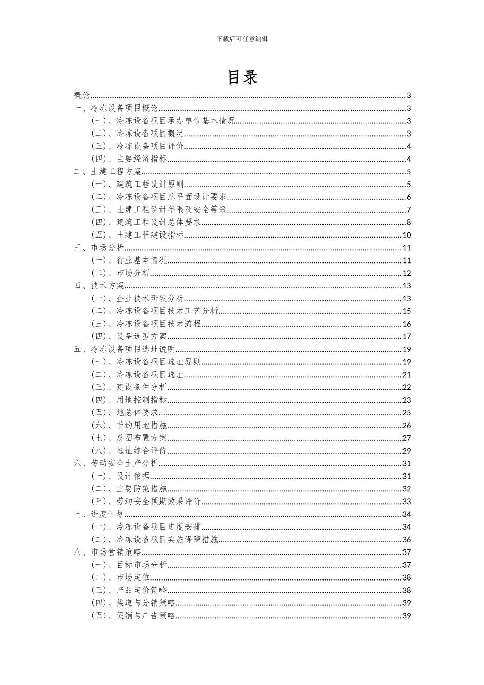 2024年冷冻设备项目可行性分析报告_第2页
