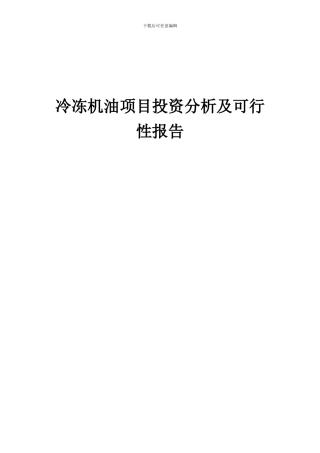 2024年冷冻机油项目投资分析及可行性报告
