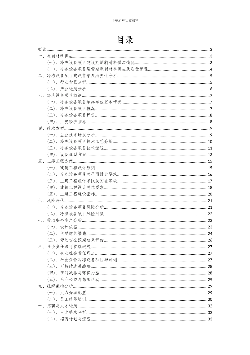 2024年冷冻设备项目深度研究分析报告_第2页