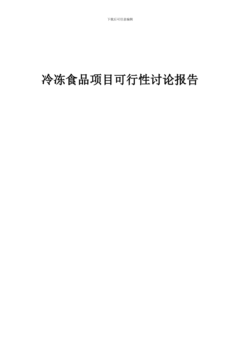 2024年冷冻食品项目可行性研究报告_第1页