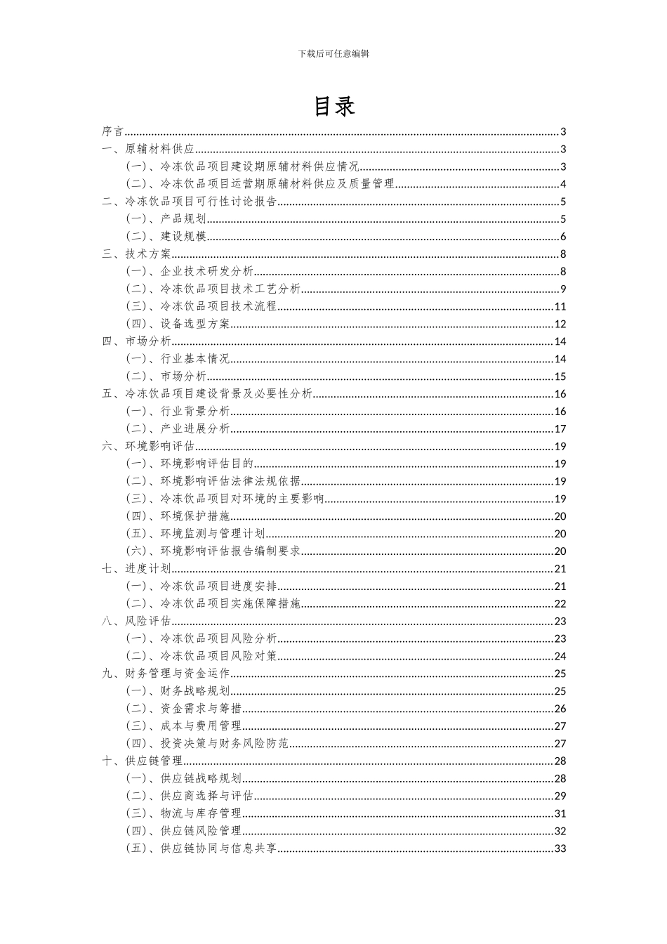 2024年冷冻饮品项目可行性分析报告_第2页