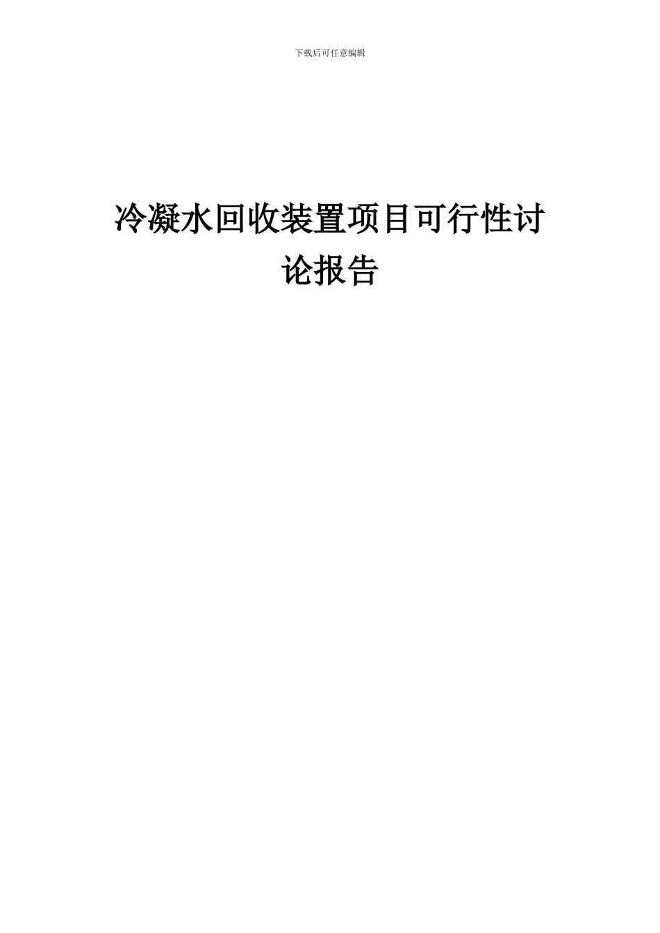 2024年冷凝水回收装置项目可行性研究报告_第1页