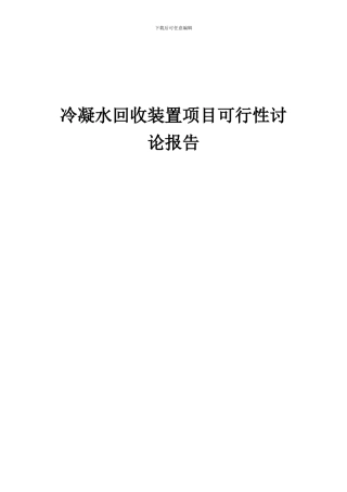 2024年冷凝水回收装置项目可行性研究报告