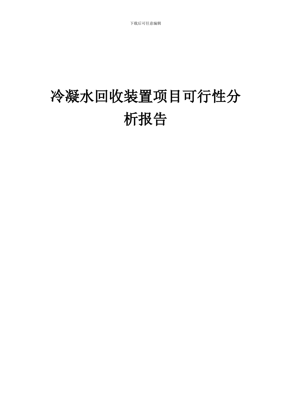 2024年冷凝水回收装置项目可行性分析报告_第1页