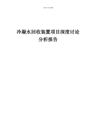 2024年冷凝水回收装置项目深度研究分析报告