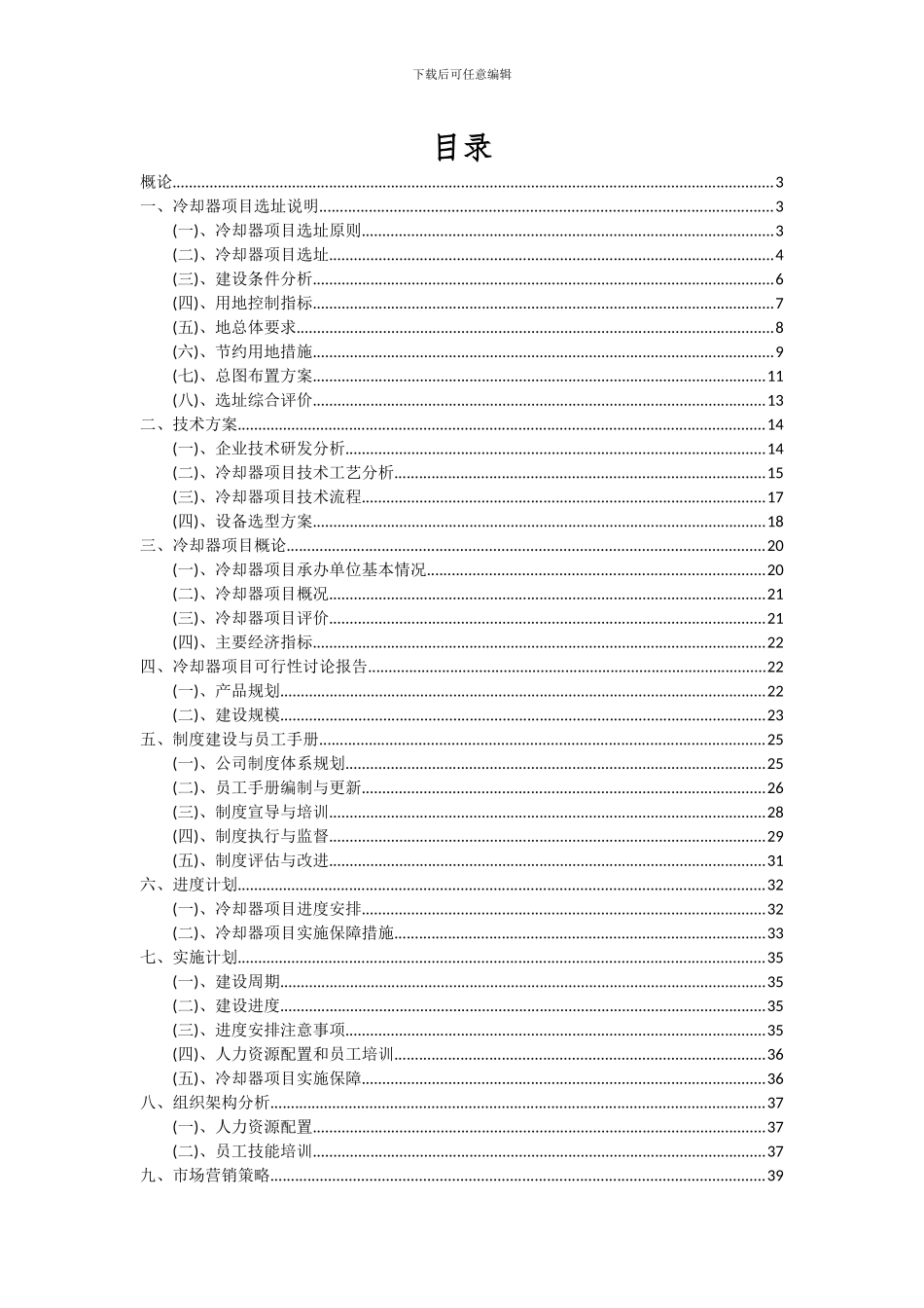 2024年冷却器项目投资分析及可行性报告_第2页