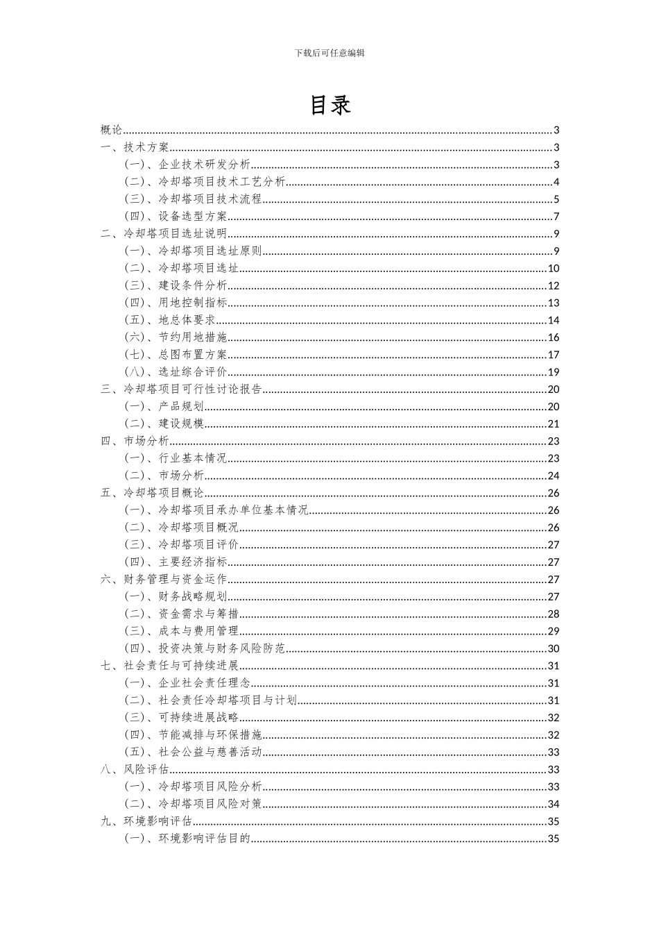 2024年冷却塔项目可行性研究报告_第2页