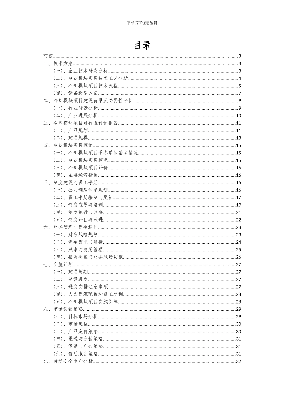 2024年冷却模块项目可行性研究报告_第2页