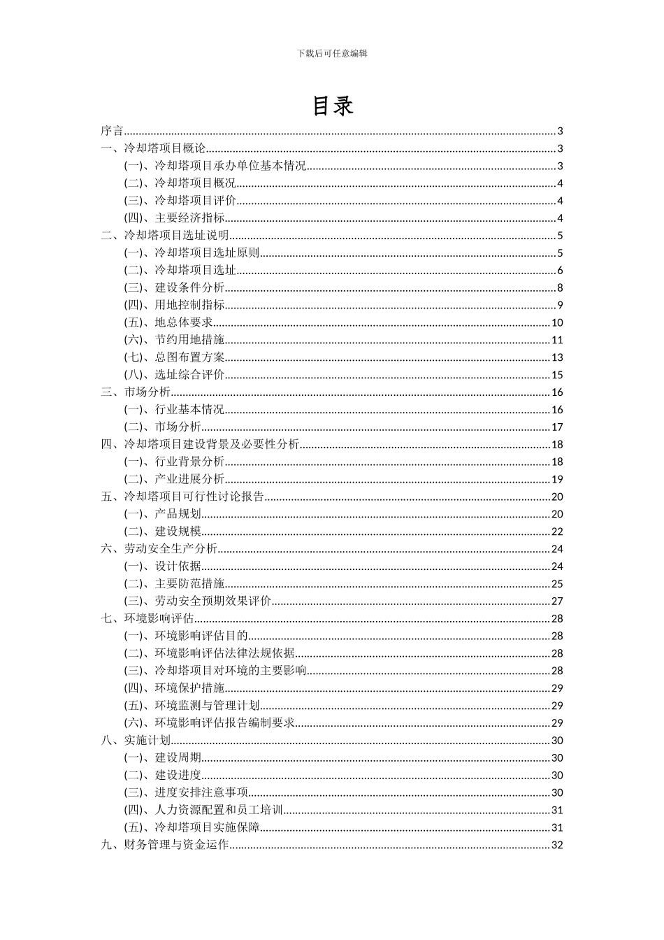 2024年冷却塔项目深度研究分析报告_第2页