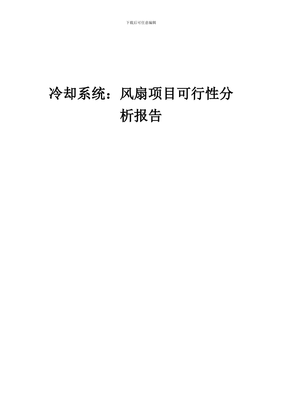2024年冷却系统：风扇项目可行性分析报告_第1页