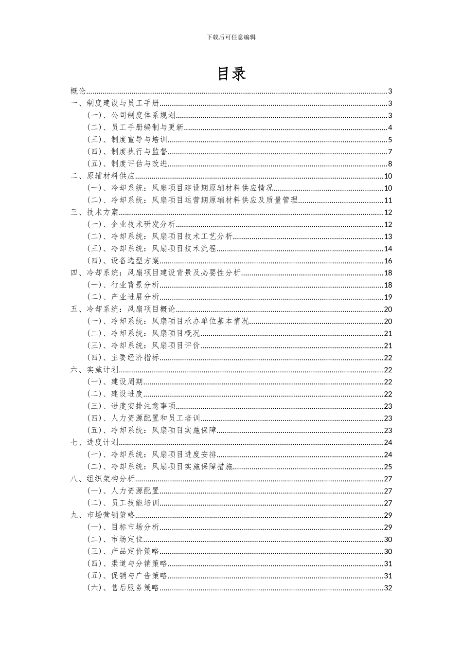 2024年冷却系统：风扇项目可行性分析报告_第2页