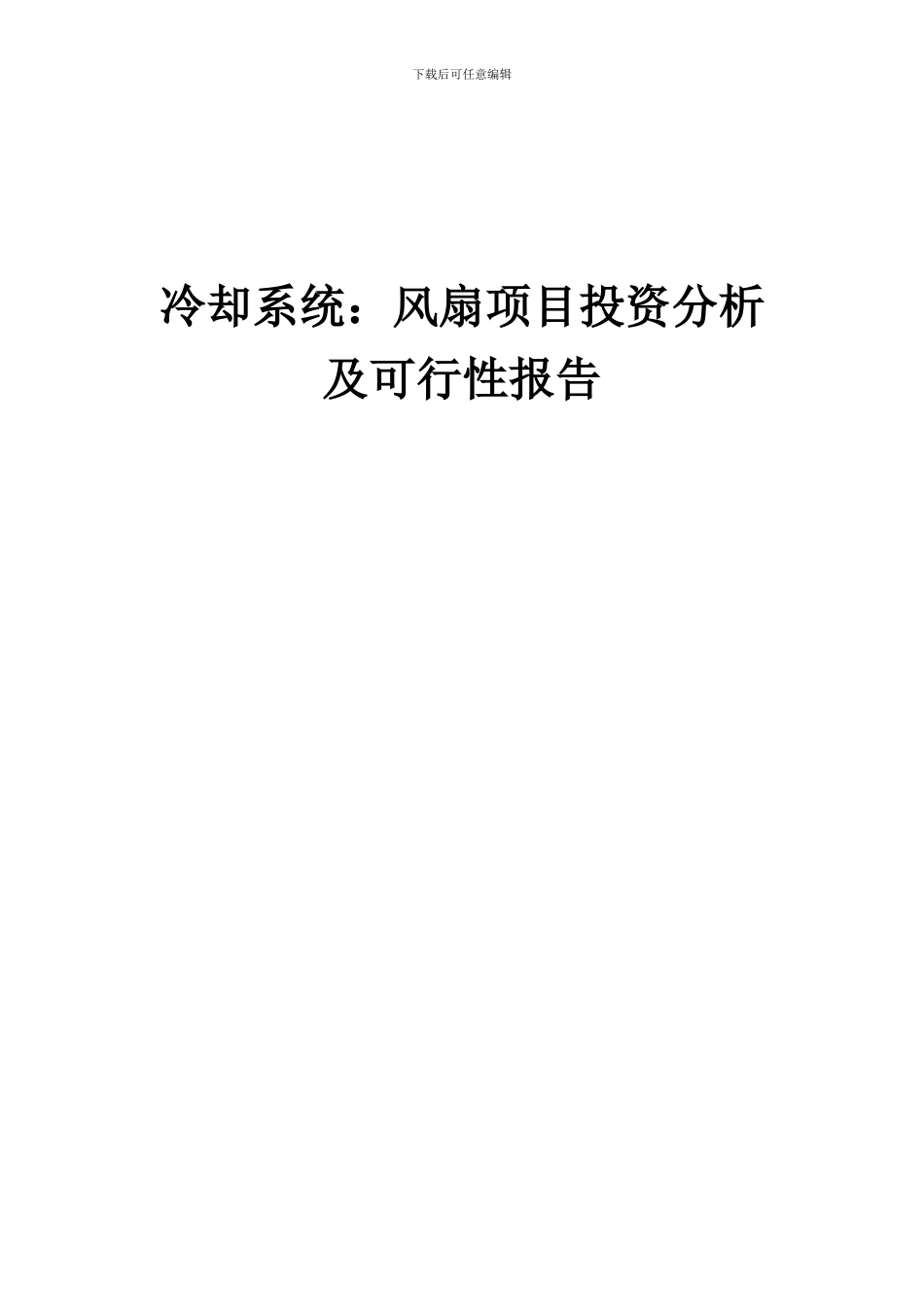 2024年冷却系统：风扇项目投资分析及可行性报告_第1页