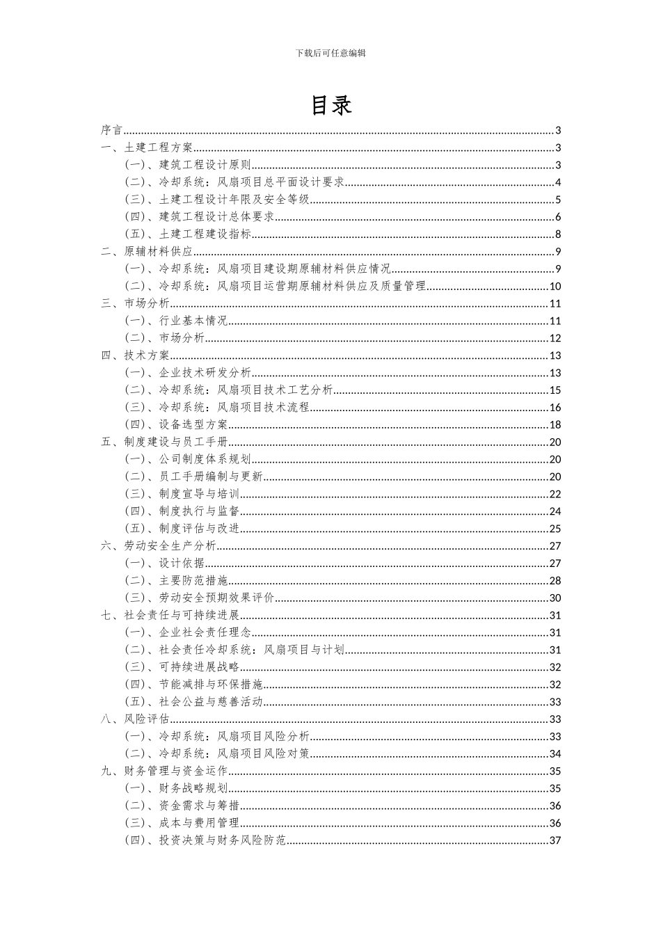 2024年冷却系统：风扇项目投资分析及可行性报告_第2页