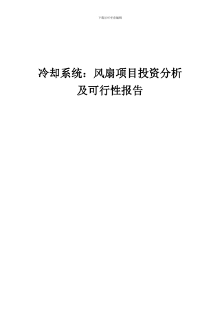 2024年冷却系统：风扇项目投资分析及可行性报告
