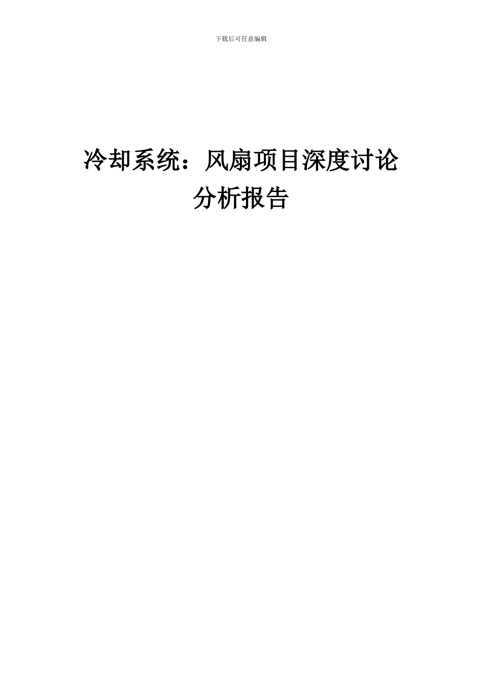 2024年冷却系统：风扇项目深度研究分析报告_第1页