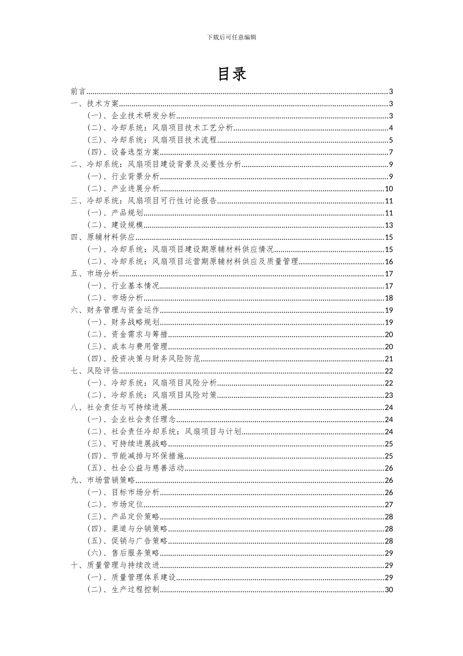 2024年冷却系统：风扇项目深度研究分析报告_第2页