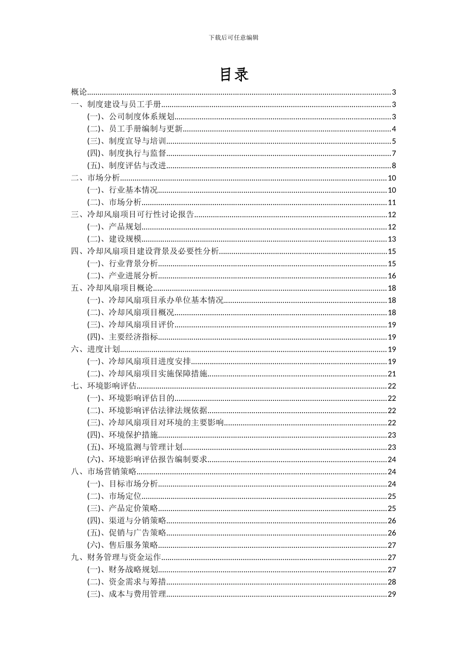 2024年冷却风扇项目深度研究分析报告_第2页