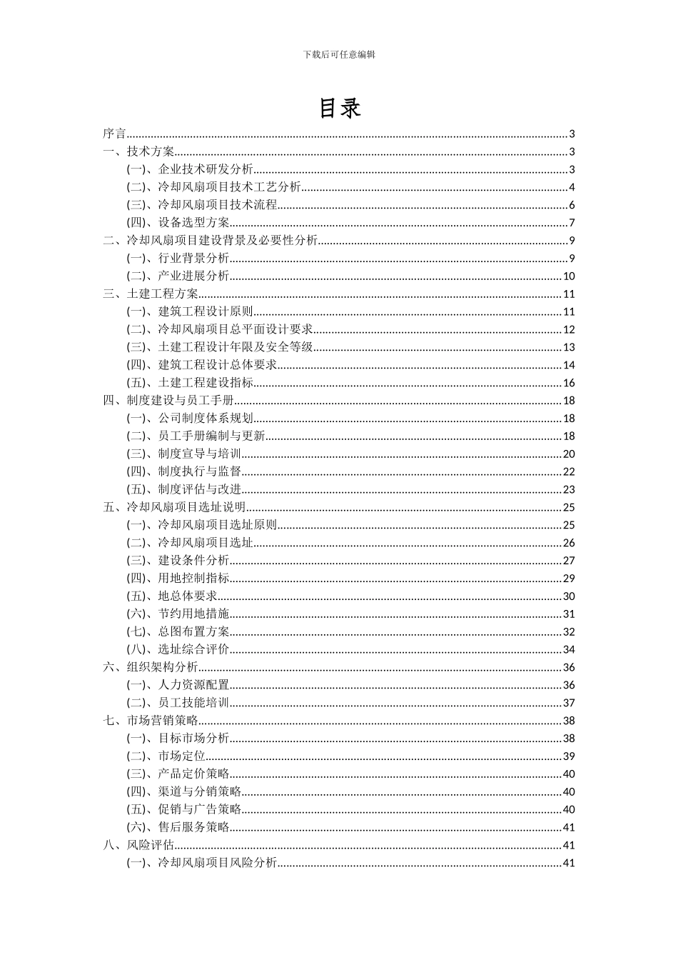 2024年冷却风扇项目可行性研究报告_第2页