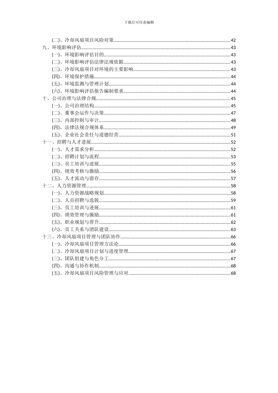 2024年冷却风扇项目可行性研究报告_第3页