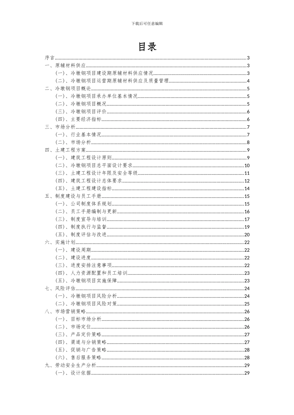 2024年冷墩钢项目深度研究分析报告_第2页