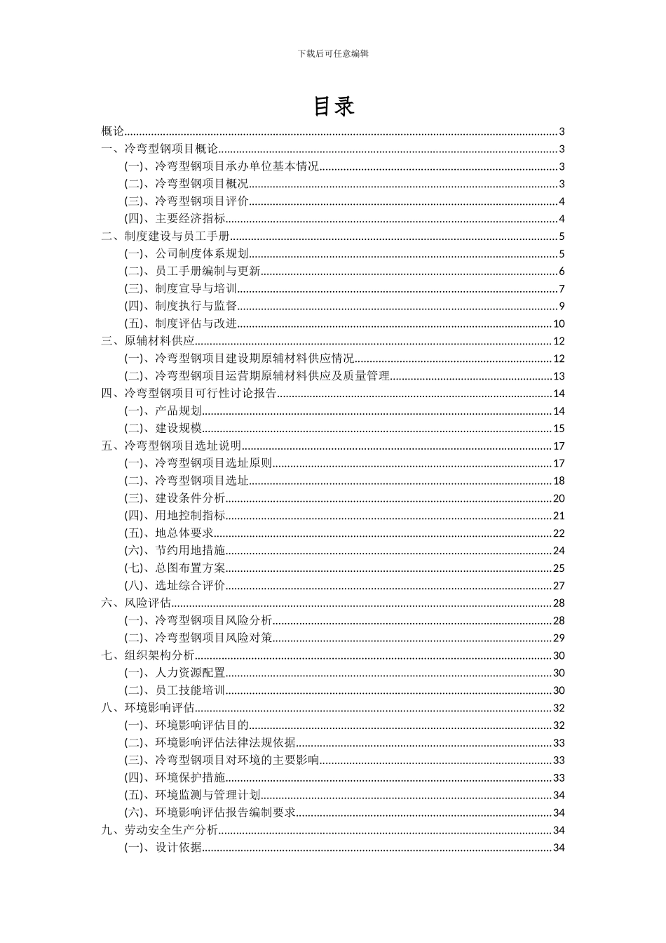 2024年冷弯型钢项目可行性研究报告_第2页