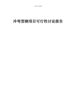 2024年冷弯型钢项目可行性研究报告