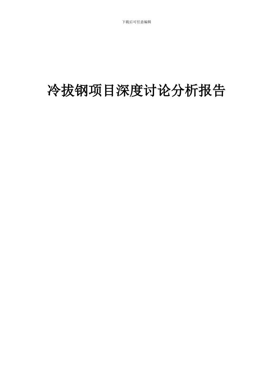 2024年冷拔钢项目深度研究分析报告_第1页
