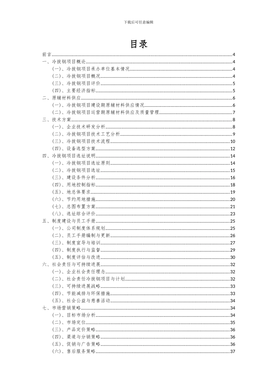 2024年冷拔钢项目深度研究分析报告_第2页