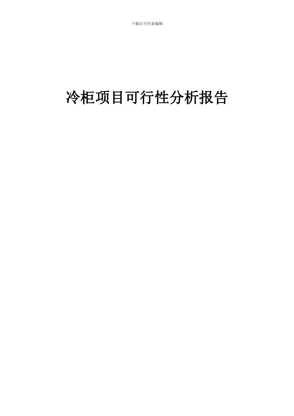 2024年冷柜项目可行性分析报告_第1页
