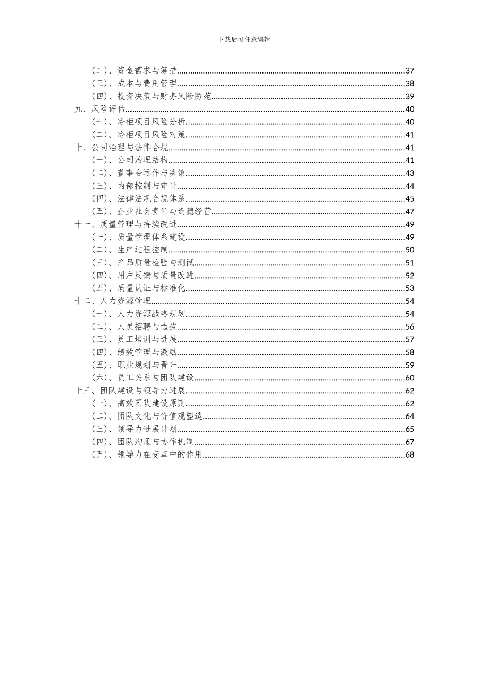2024年冷柜项目可行性分析报告_第3页