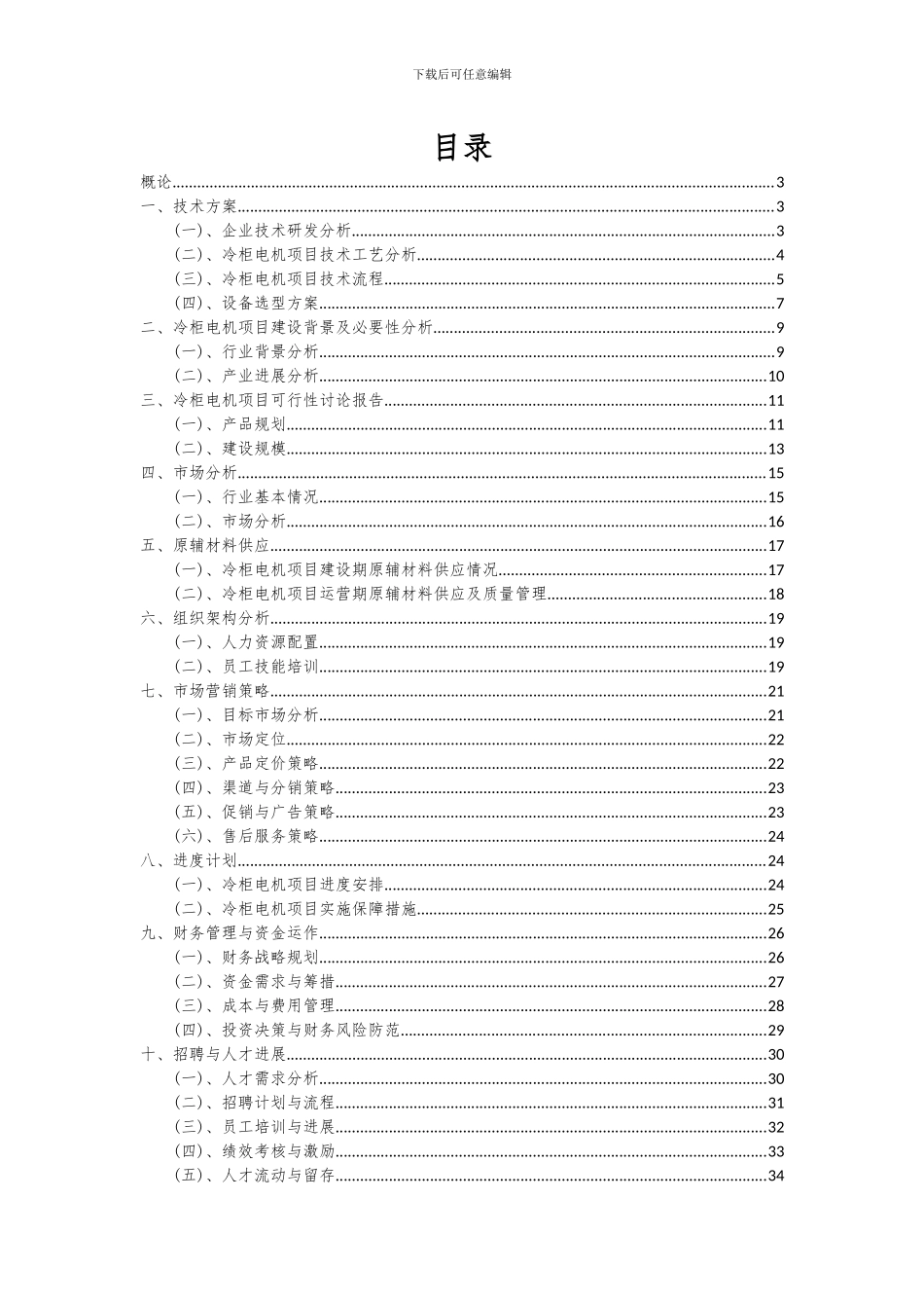 2024年冷柜电机项目投资分析及可行性报告_第2页