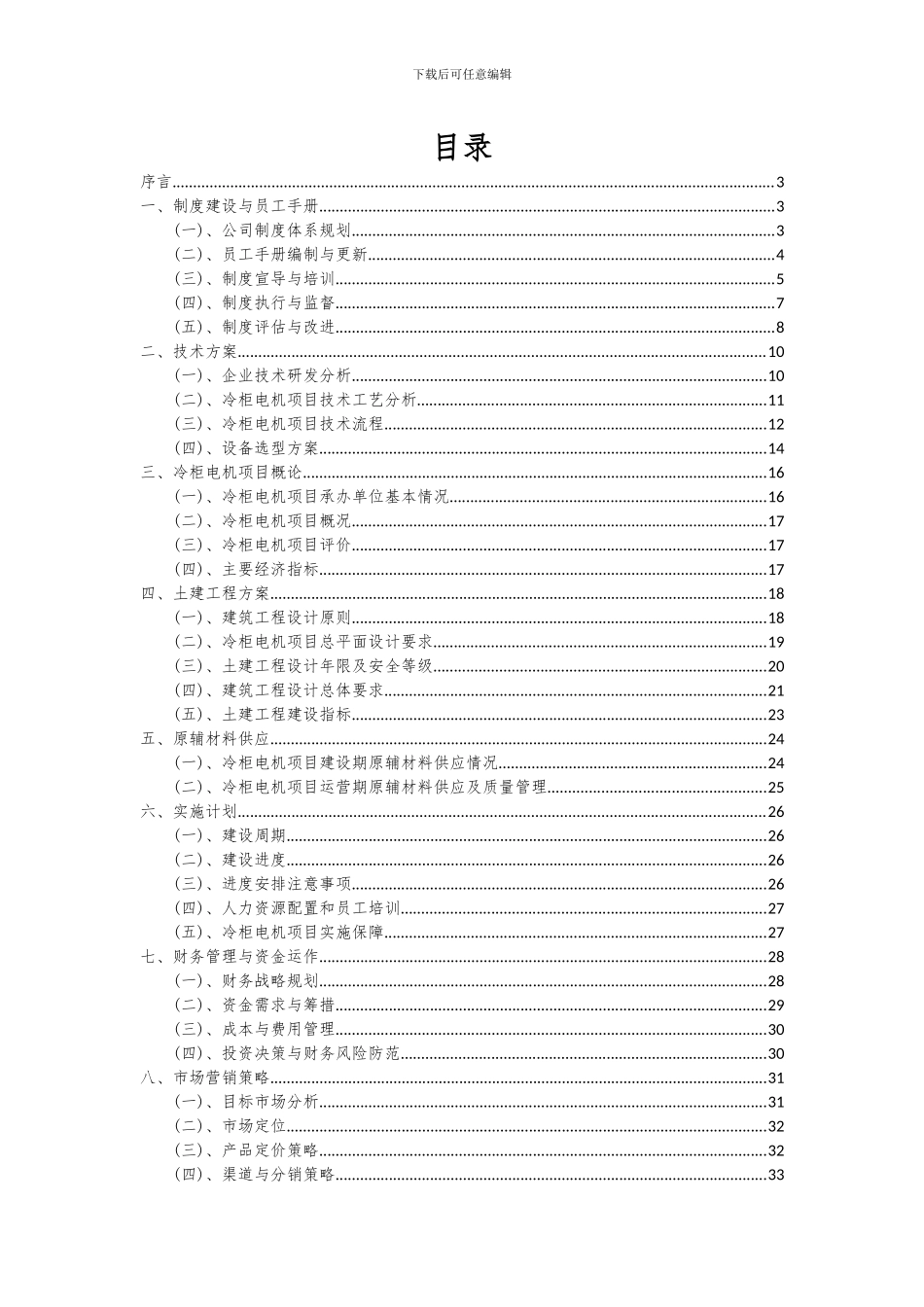 2024年冷柜电机项目深度研究分析报告_第2页