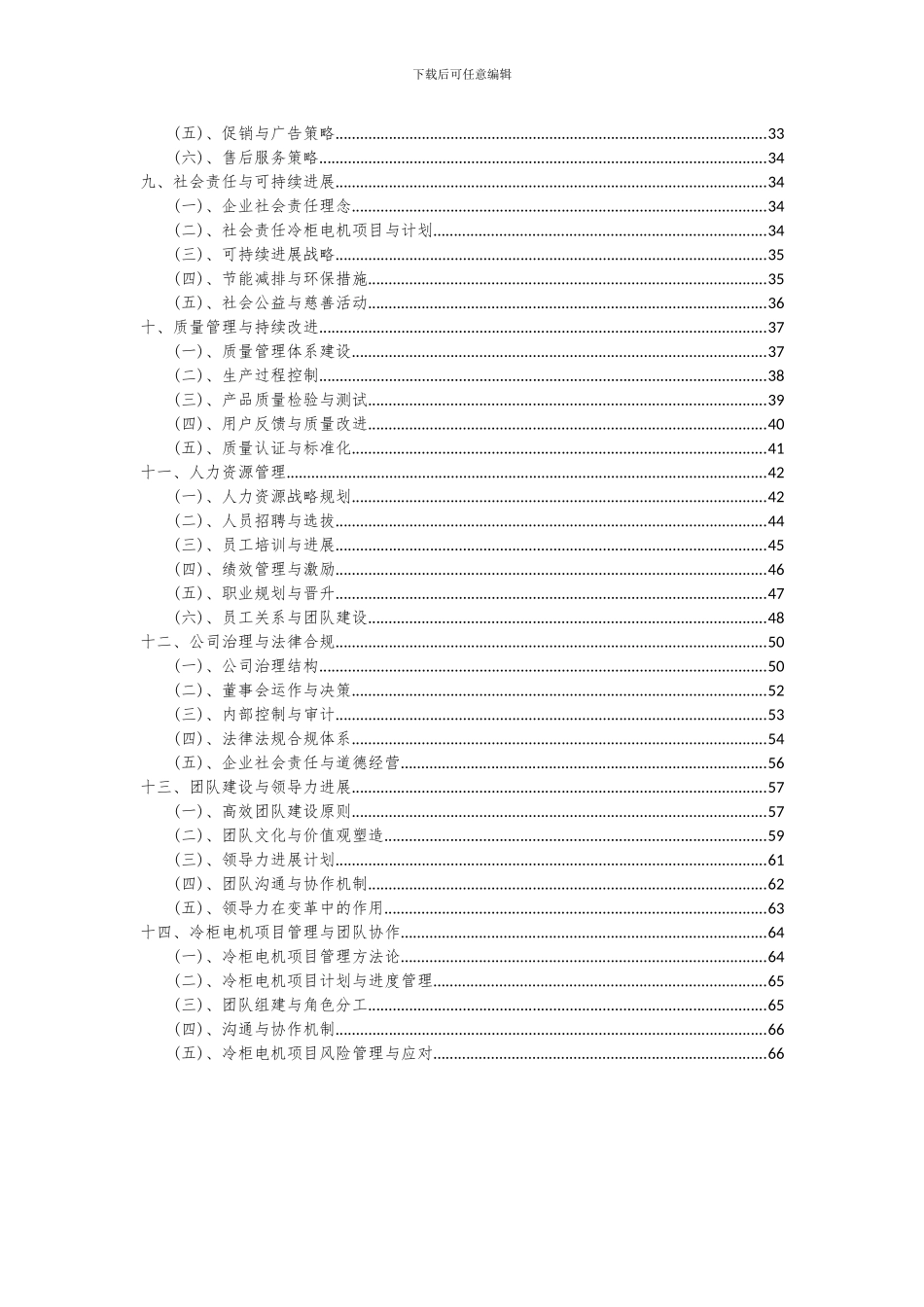 2024年冷柜电机项目深度研究分析报告_第3页