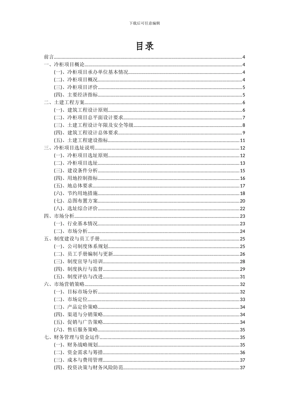2024年冷柜项目可行性研究报告_第2页