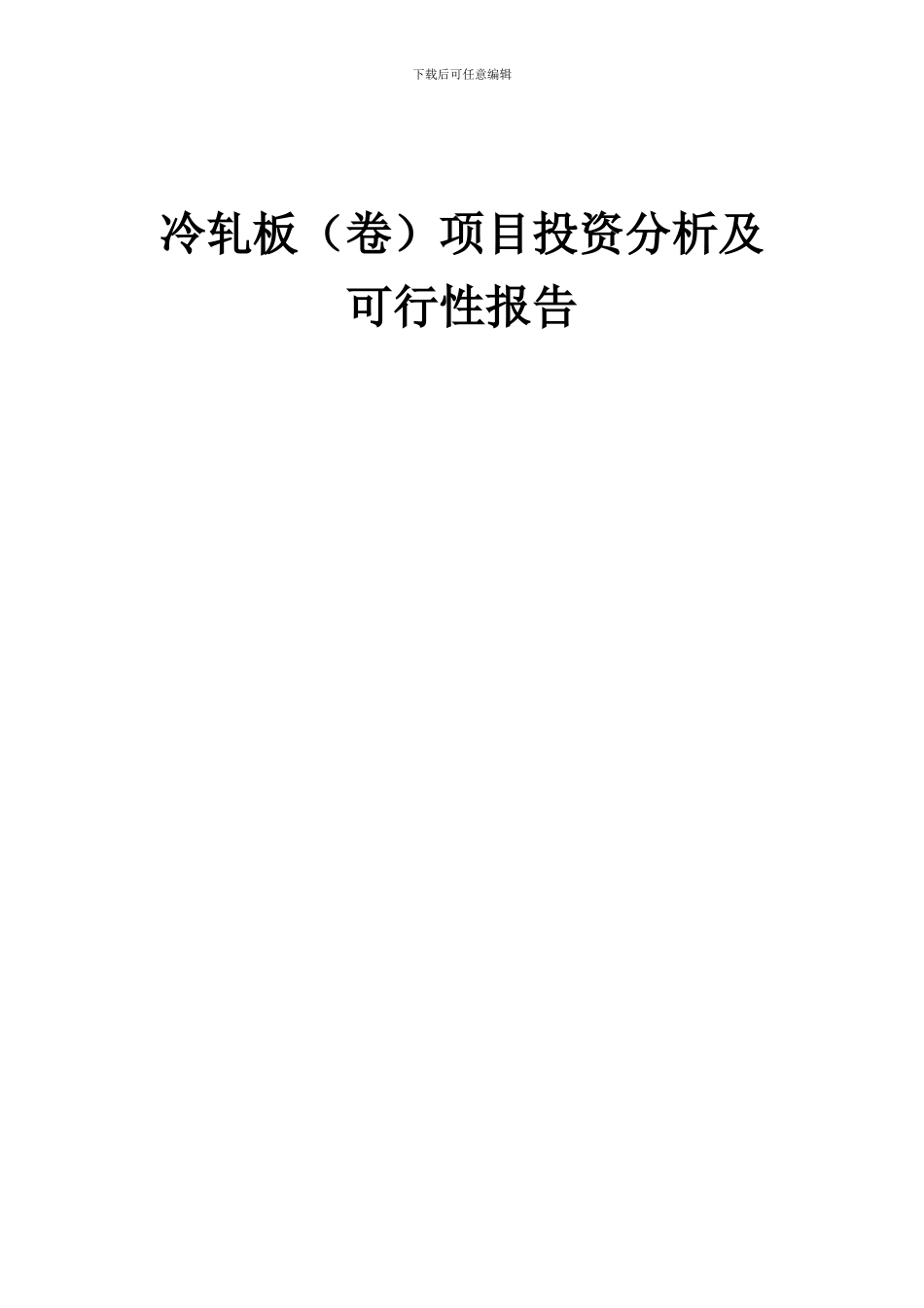 2024年冷轧板(卷)项目投资分析及可行性报告_第1页