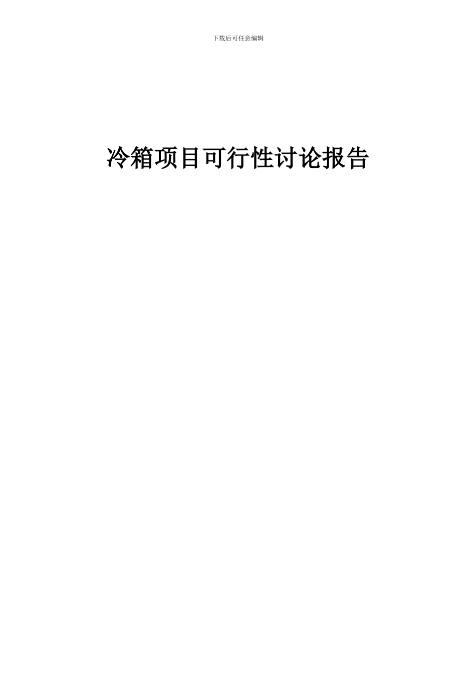 2024年冷箱项目可行性研究报告_第1页