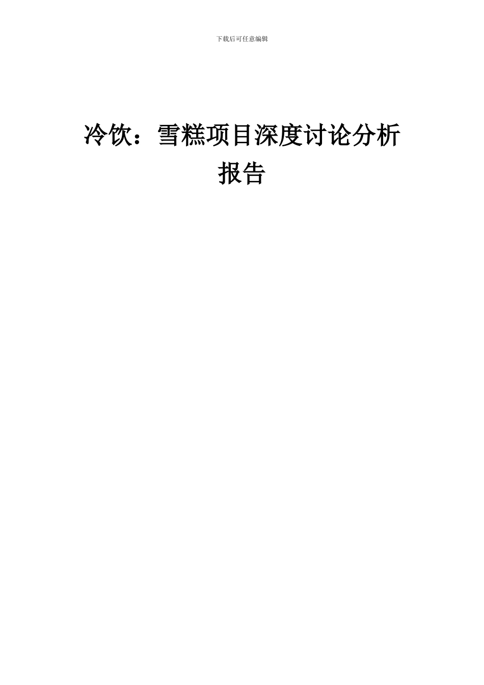 2024年冷饮：雪糕项目深度研究分析报告_第1页