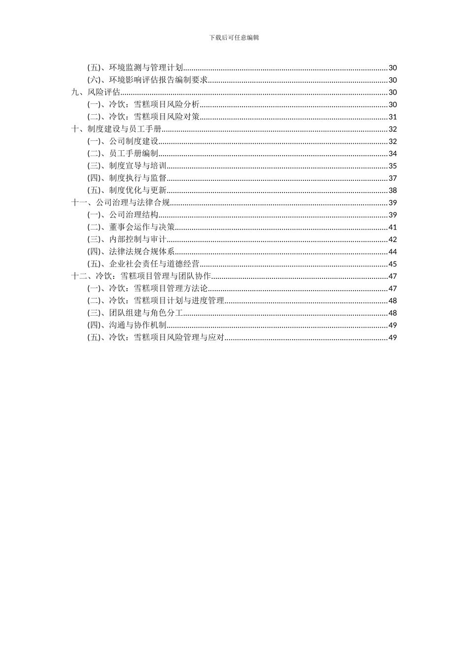 2024年冷饮：雪糕项目深度研究分析报告_第3页