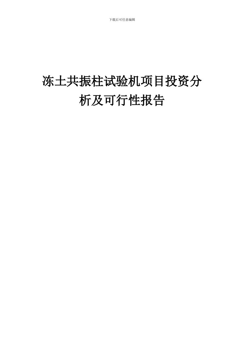 2024年冻土共振柱试验机项目投资分析及可行性报告_第1页
