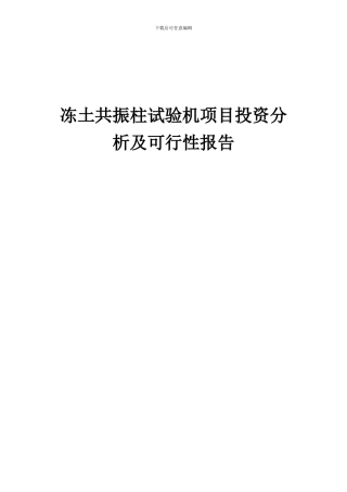 2024年冻土共振柱试验机项目投资分析及可行性报告