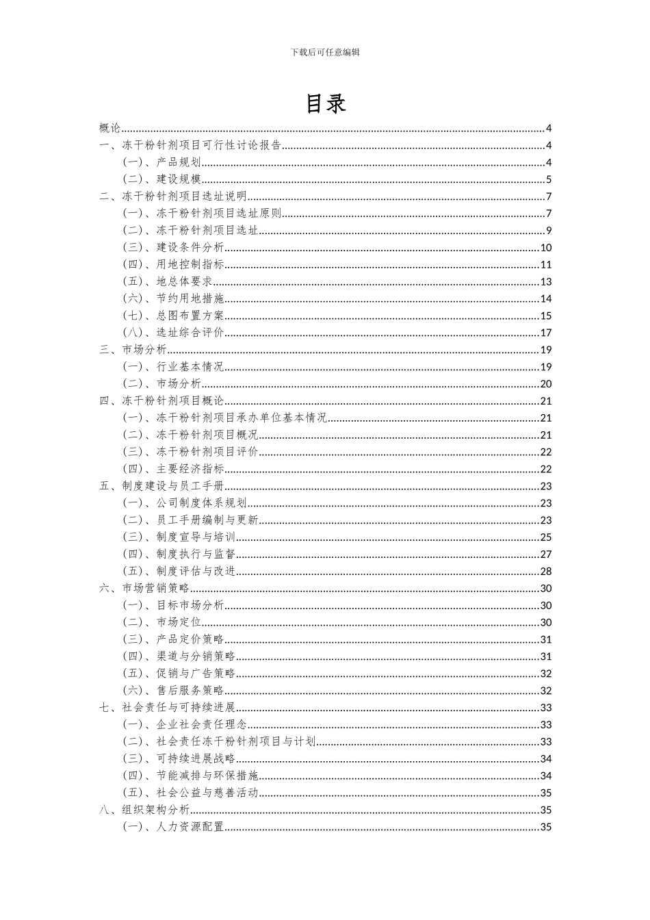 2024年冻干粉针剂项目可行性分析报告_第2页