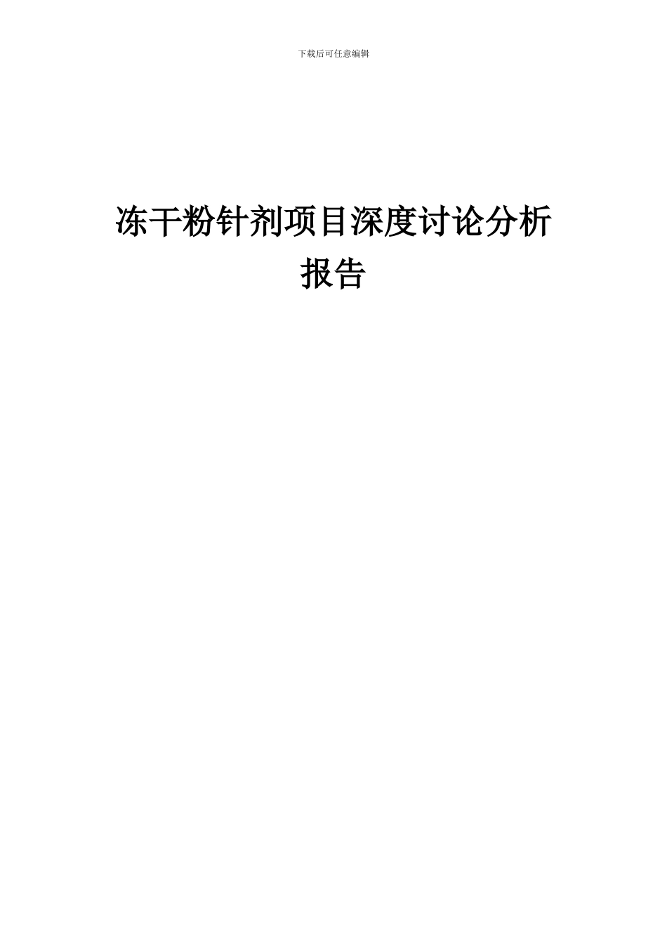 2024年冻干粉针剂项目深度研究分析报告_第1页