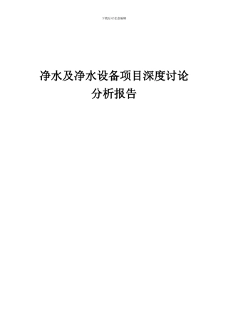 2024年净水及净水设备项目深度研究分析报告