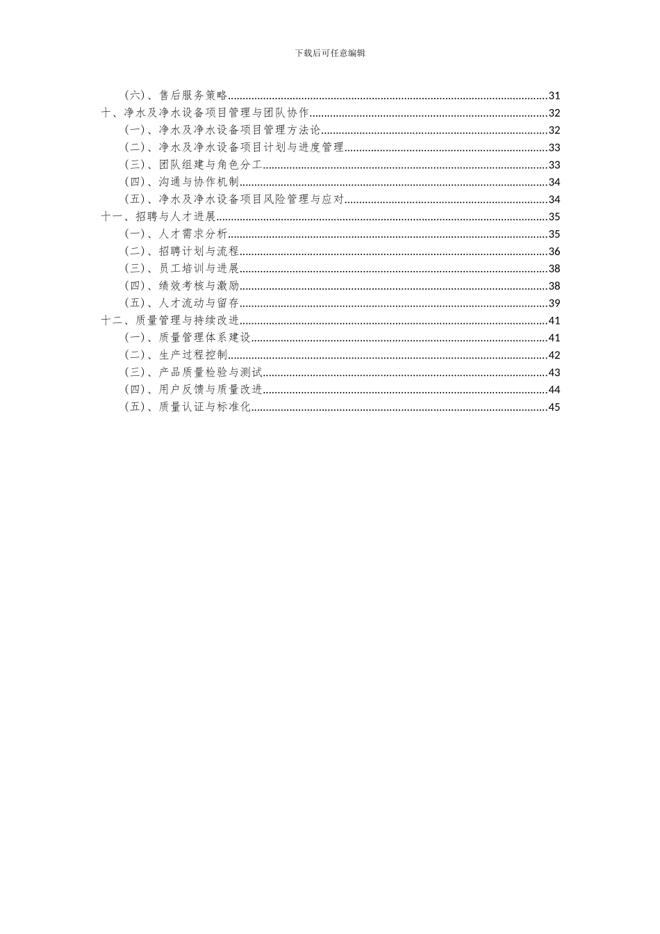 2024年净水及净水设备项目可行性分析报告_第3页