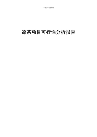 2024年凉茶项目可行性分析报告