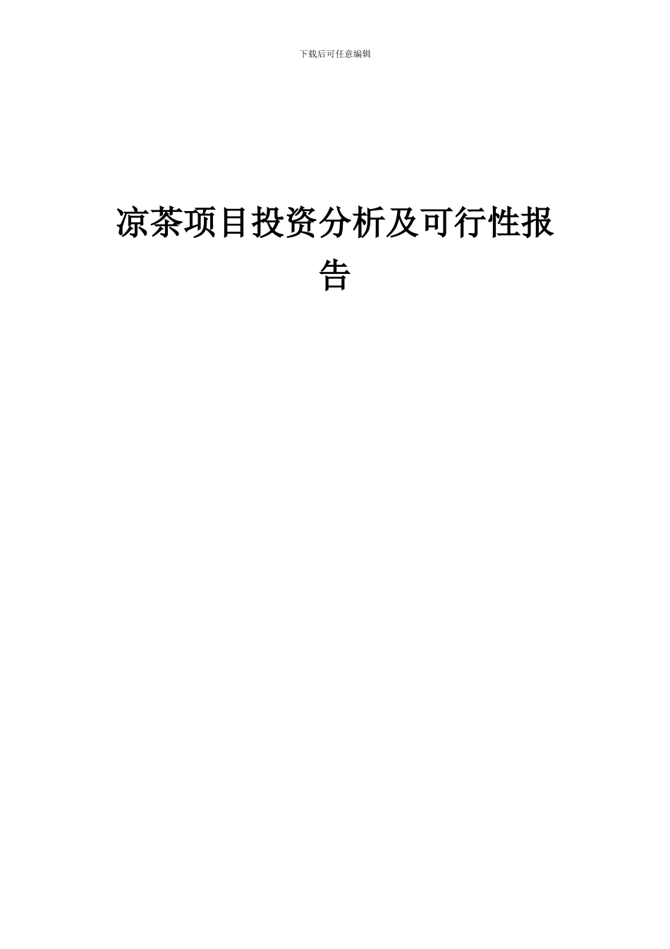 2024年凉茶项目投资分析及可行性报告_第1页