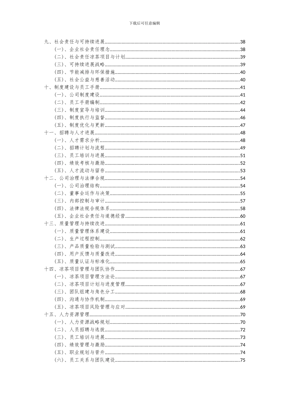2024年凉茶项目投资分析及可行性报告_第3页