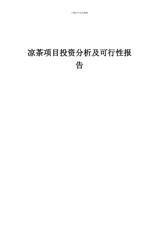 2024年凉茶项目投资分析及可行性报告