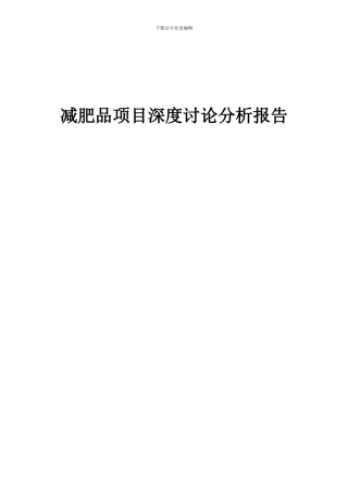 2024年减肥品项目深度研究分析报告